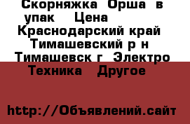 Скорняжка “Орша“ в упак. › Цена ­ 5 000 - Краснодарский край, Тимашевский р-н, Тимашевск г. Электро-Техника » Другое   